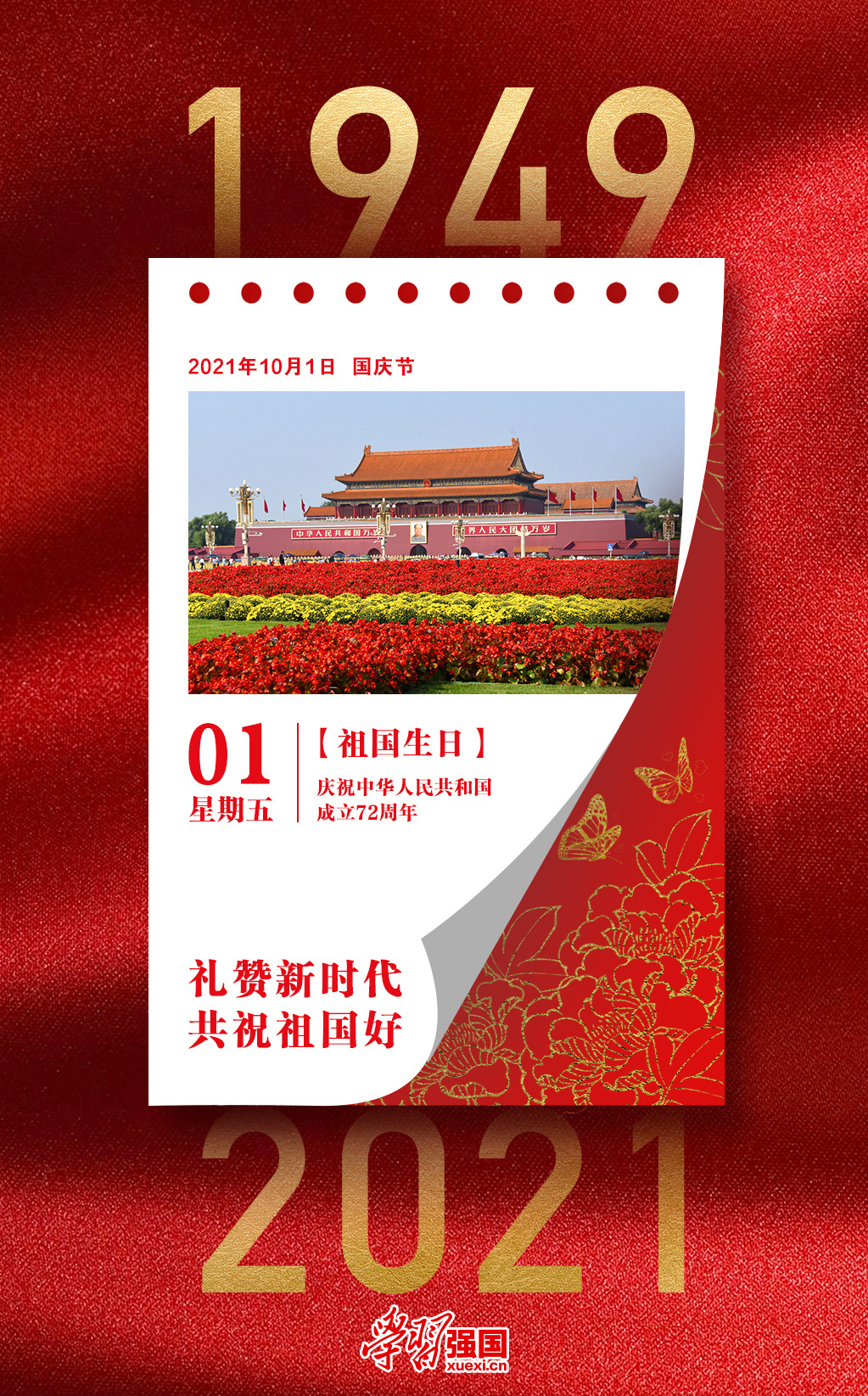 中国红·齐鲁行 |海报：庆祝中华人民共和国成立72周年