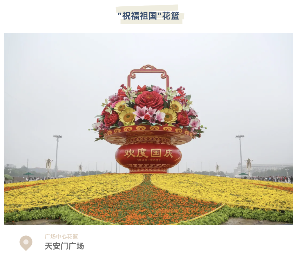 中国红·齐鲁行 | 祝福祖国母亲！来看天安门长安街花坛美景